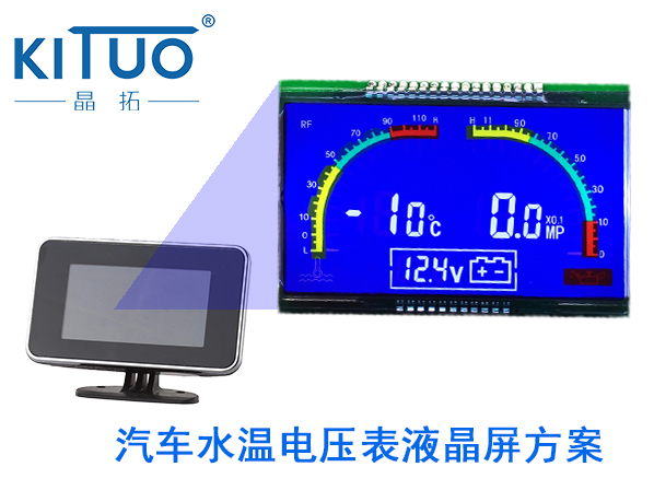 晶拓LCD液晶屏應(yīng)用于汽車(chē)水溫電壓表