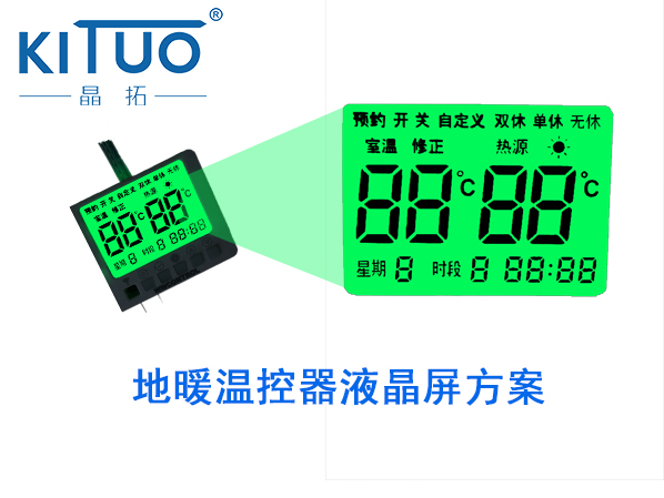 地暖溫控器液晶屏方案