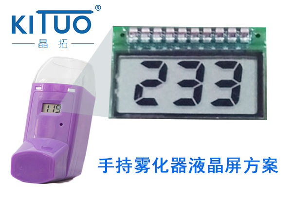 晶拓LCD液晶屏應用于噴霧劑，霧化器