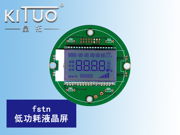 fstn低功耗液晶屏