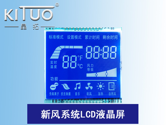 新風系統(tǒng)LCD液晶屏