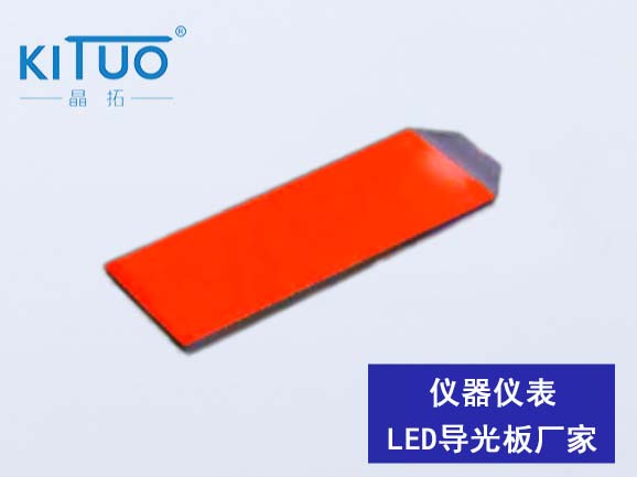 紅色儀器儀表LED導(dǎo)光板廠家