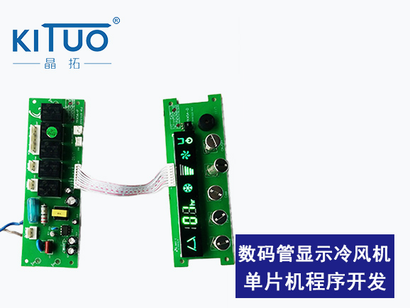 數(shù)碼管顯示冷風(fēng)機單片機程序開發(fā)