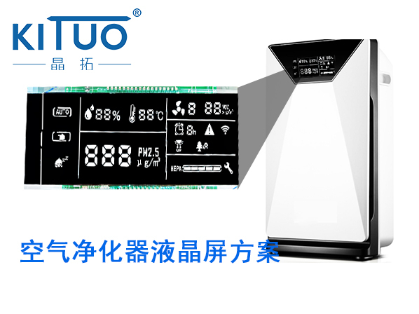 晶拓LCD液晶屏應(yīng)用于空氣凈化器2