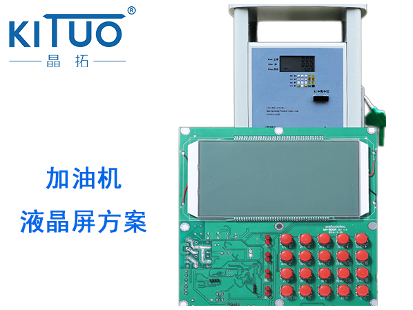 加油機液晶屏方案