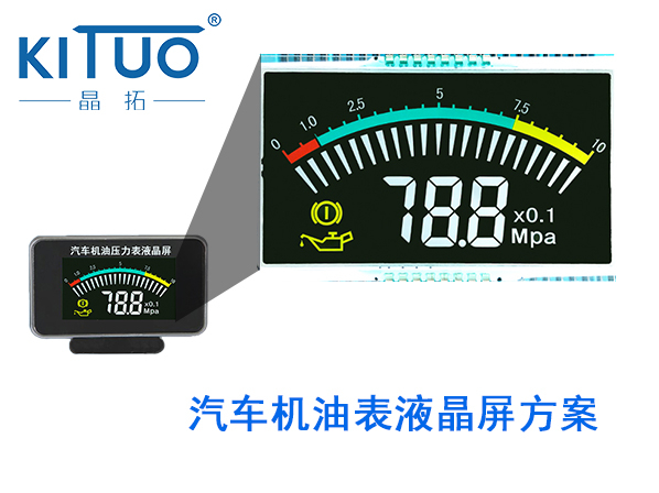 晶拓LCD液晶屏應(yīng)用于汽車機(jī)油表