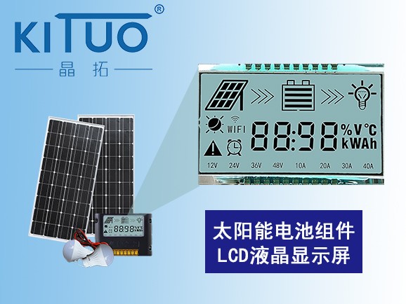 太陽能電池組件LCD液晶屏