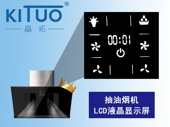 抽油煙機LCD液晶顯示屏