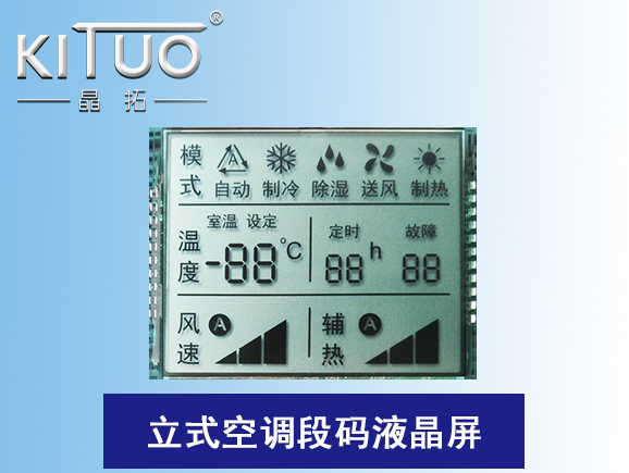 立式空調段碼液晶屏