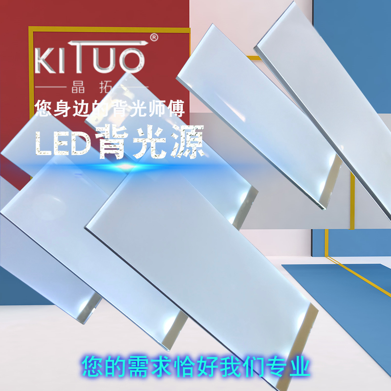 LCD液晶屏LED背光源