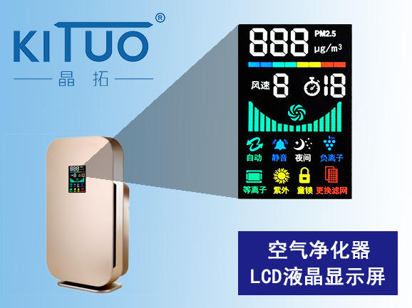 空氣凈化器LCD液晶屏