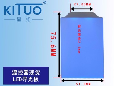 溫控器現(xiàn)貨LED導光板