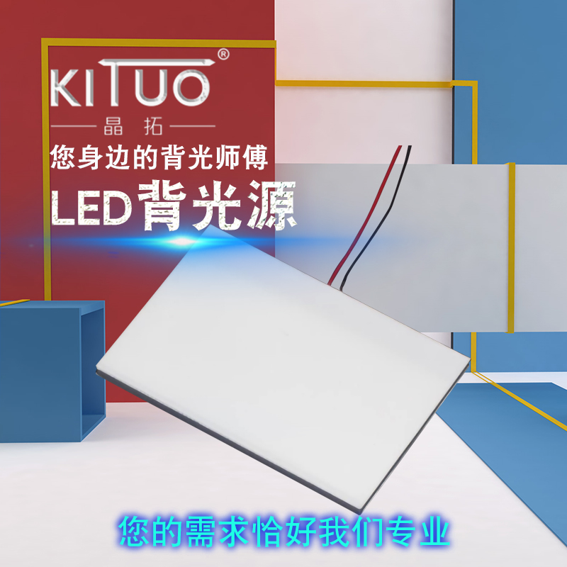 玩具LED背光源t