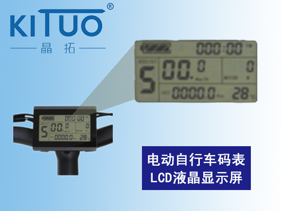 電動(dòng)自行車碼表LCD液晶顯示屏