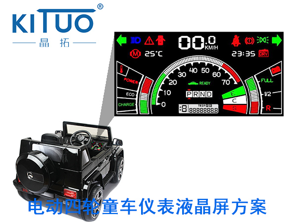 電動四輪童車儀表液晶屏方案