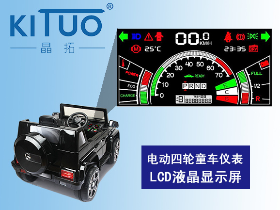 電動四輪童車儀表LCD液晶顯示屏