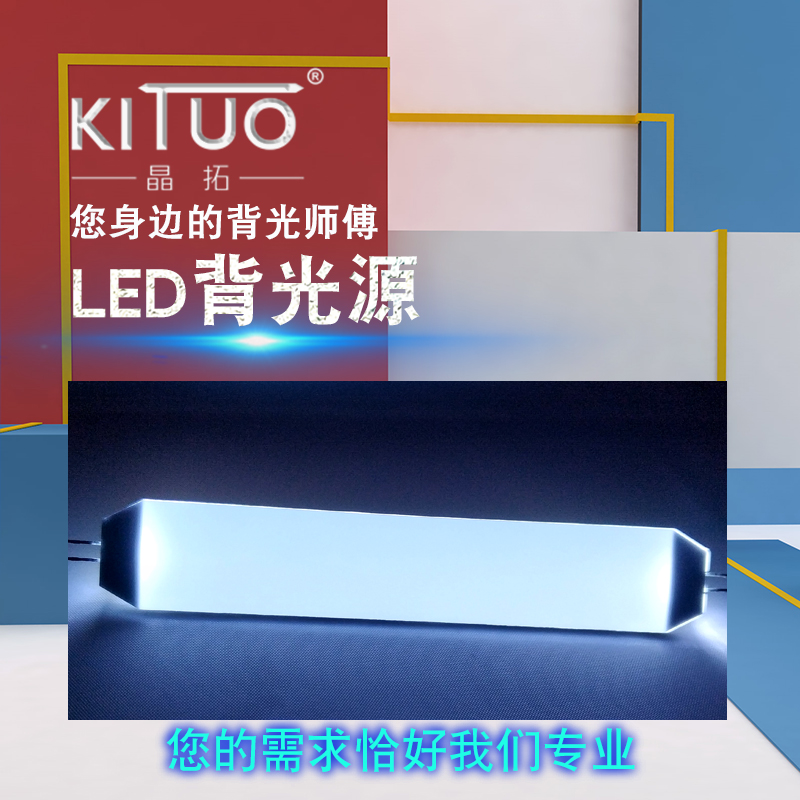 led液晶背光源