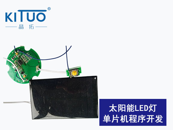 太陽能LED燈單片機(jī)程序開發(fā)