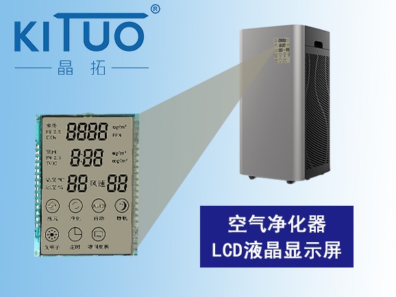 空氣凈化器LCD液晶顯示屏