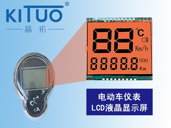 電動車/電瓶車儀表LCD液晶顯示屏