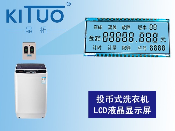 投幣式洗衣機LCD液晶顯示屏