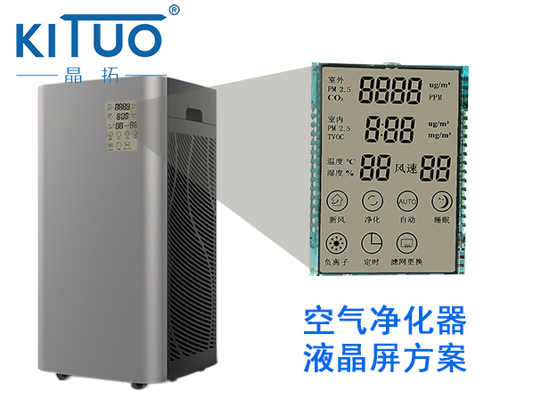 晶拓LCD液晶屏應(yīng)用于空氣凈化器