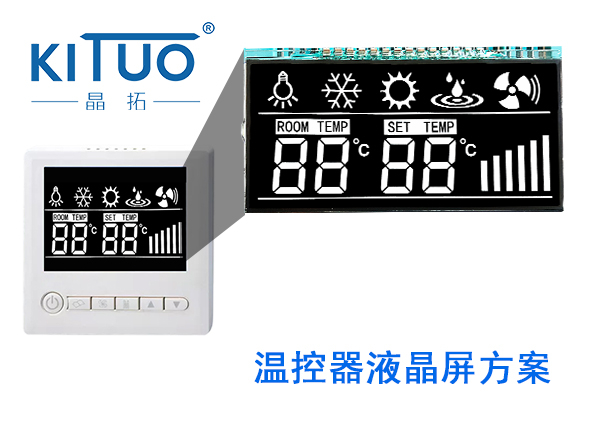 晶拓LCD液晶屏應(yīng)用于溫控器