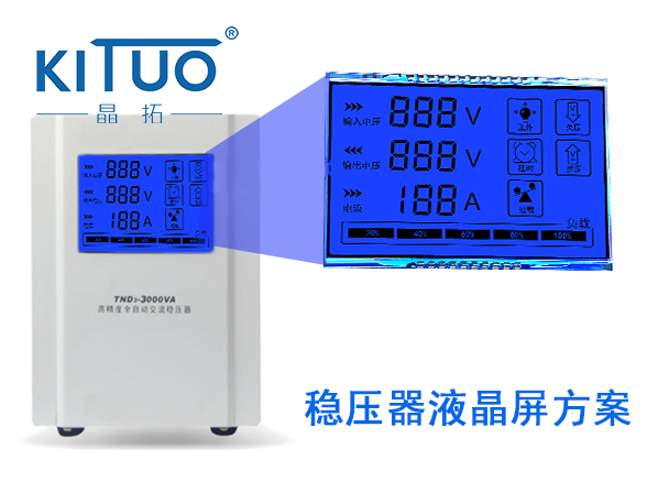 晶拓LCD液晶屏應(yīng)用于穩(wěn)壓器