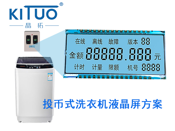 晶拓LCD液晶屏應(yīng)用于投幣洗衣機(jī)