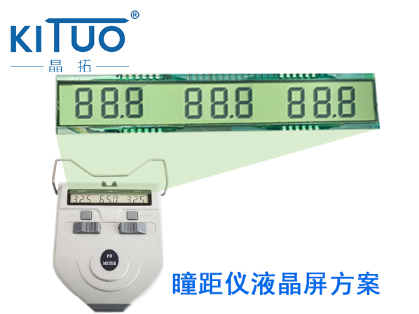 晶拓LCD液晶屏應用于 瞳距儀